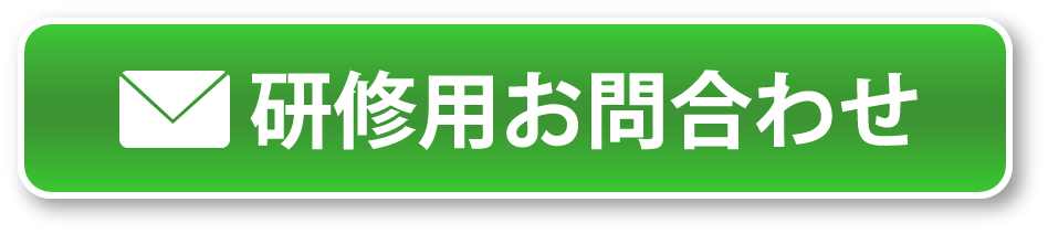 研修用お問合わせ