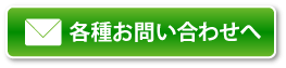 各種お問い合わせへ