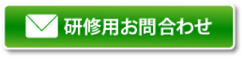 研修用お問い合わせ