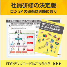 社員研修の決定版 ロジSPの研修は実践にあり