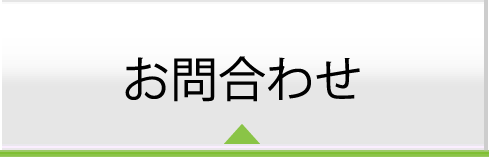 お問合わせ