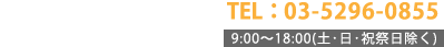 東京03-5296-0855　大阪06-6949-0405　9：00〜18：00(土・日・祝祭日除く)