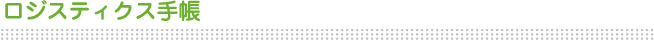 ロジスティクス手帳