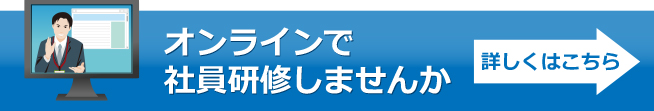 オンラインで社員研修しませんか