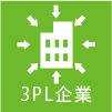 3PL企業